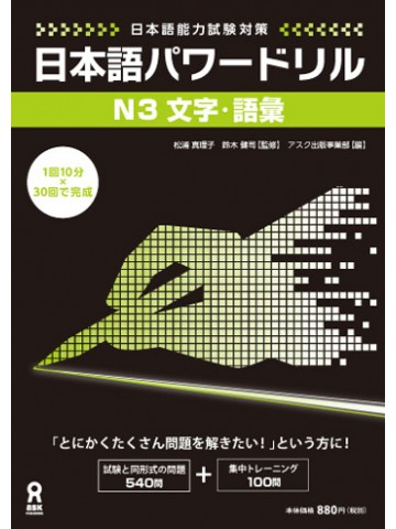 日本語パワードリル〔Ｎ３　文字・語彙〕