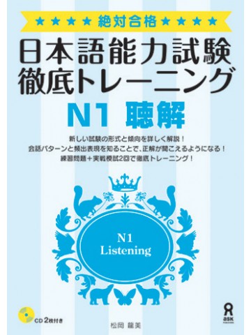 絶対合格！日本語能力試験 徹底トレーニングN1聴解【版元