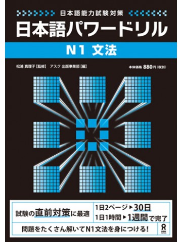 日本語パワードリル〔Ｎ１　文法〕