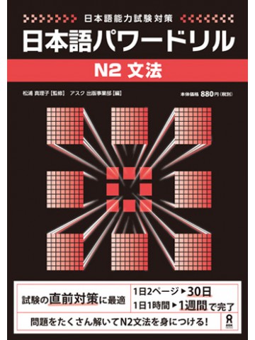 日本語パワードリル〔Ｎ２　文法〕