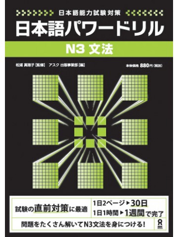 日本語パワードリル〔Ｎ３　文法〕