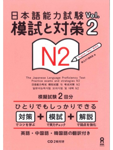 日本語能力試験　Ｎ２VOL.2模試と対策　【版元品切れ重版なし】