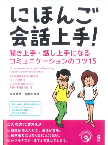 にほんご会話上手！聞き上手・話し上手になるコミュニケーションのコツ15