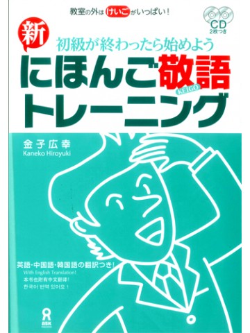新・にほんご敬語トレーニング