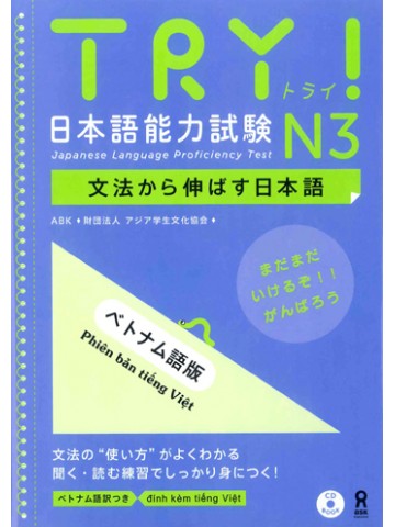 TRY!日本語能力試験N3（ベトナム語版）　【旧版】