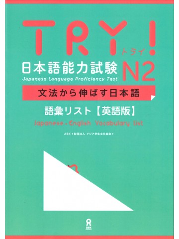 TRY!日本語能力試験N2　語彙リスト（英語版）