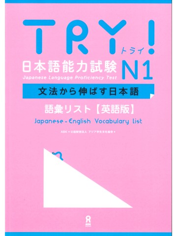 TRY!日本語能力試験N1　語彙リスト（英語版）