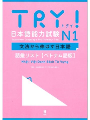 TRY!日本語能力試験N1　語彙リスト（ベトナム語版）