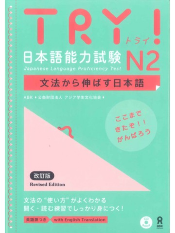 TRY!日本語能力試験N2（改訂版）【版元品切れ】
