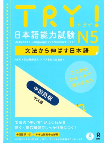 TRY!日本語能力試験N5（中国語版）