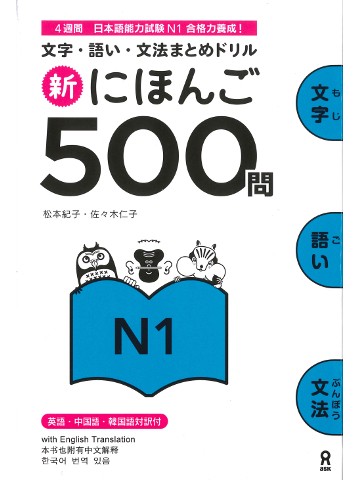 新・にほんご　500問　［N1］　