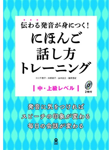 伝わる発音が身につく！にほんご話し方トレーニング