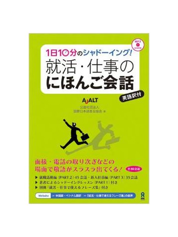 1日10分のシャドーイング！就活・仕事のにほんご会話