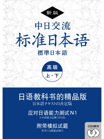 新版　中日交流　標準日本語　高級　上・下