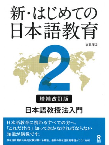 新・はじめての日本語教育２［増補改訂版］日本語教授法入門