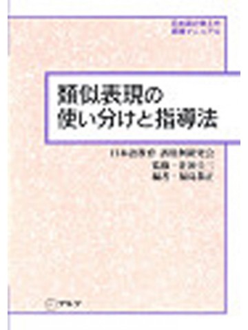 類似表現の使い分けと指導法　オンデマンド版