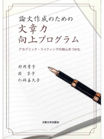 論文作成のための文章力向上プログラム