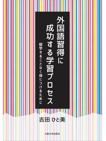 外国語習得に成功する学習プロセス