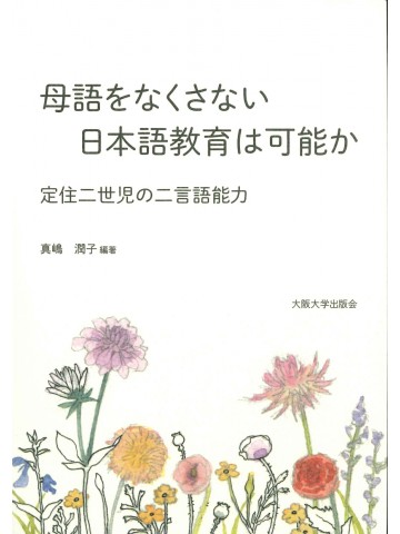 母語をなくさない日本語教育は可能か　定住二世児の二言語能力