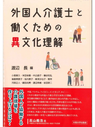 外国人介護士と働くための異文化理解