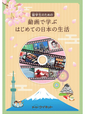 留学生のための動画で学ぶはじめての日本の生活