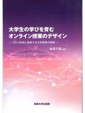 大学生の学びを育むオンライン授業のデザイン