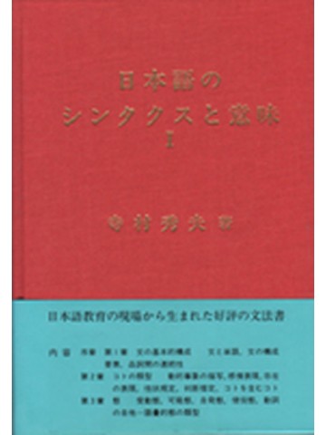 日本語のシンタクスと意味Ⅰ
