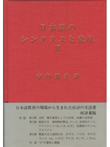 日本語のシンタクスと意味Ⅱ