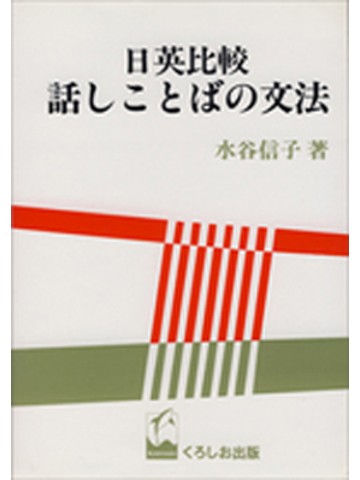 日英比較　話しことばの文法