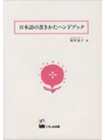 日本語の書きかたハンドブック