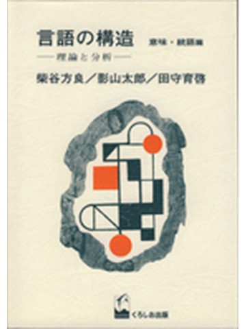言語の構造　－意味・統語篇－