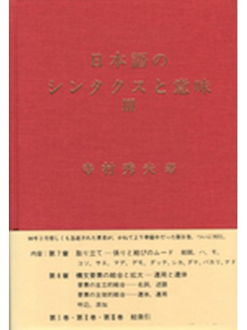 日本語のシンタクスと意味Ⅲ