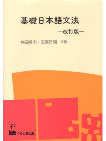 基礎日本語文法　－改訂版－