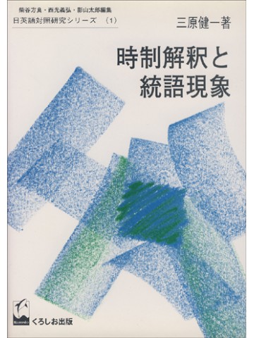 時制解釈と統語現象