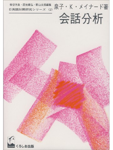 会話分析