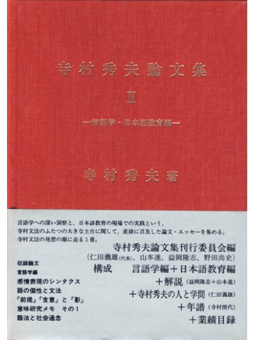 寺村秀夫論文集Ⅱ　言語学・日本語教育編