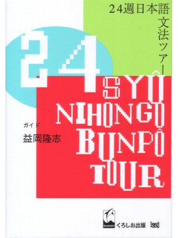 ２４週日本語文法ツアー