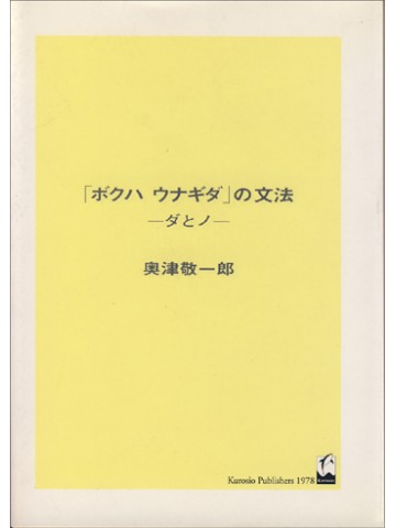 「ボクハ　ウナギダ」の文法－ダとノ－