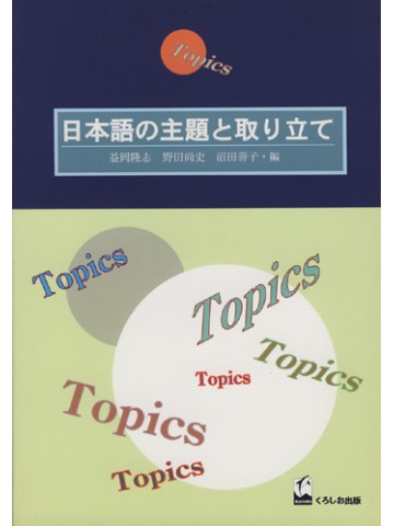 日本語の主題と取り立て