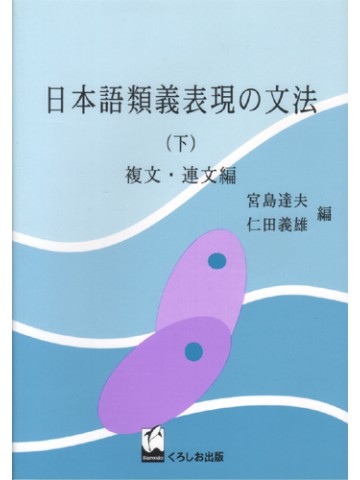 日本語類義表現の文法（下）