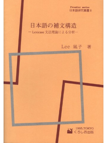 日本語の補文構造