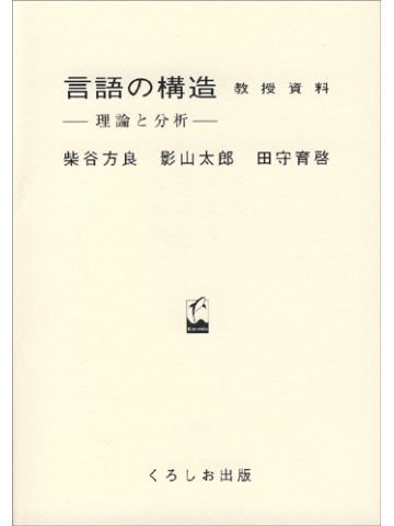 言語の構造　－教授資料－