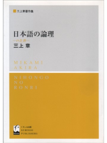 日本語の論理　ハとガ