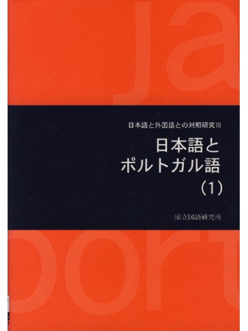 日本語とポルトガル語（１）