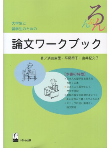 大学生と留学生のための論文ワークブック