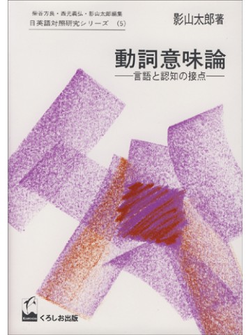 動詞意味論