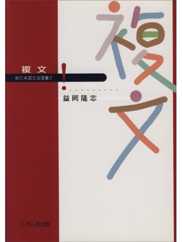 新日本語文法選書　第２巻　複文　【品切れ重版未定】