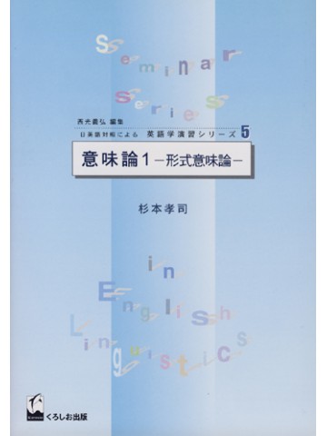 意味論　１　　－形式意味論－
