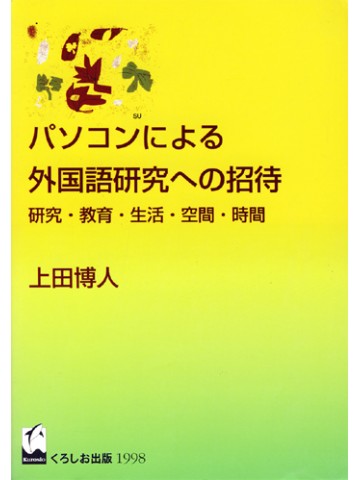 パソコンによる外国語研究への招待
