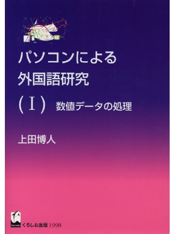 パソコンによる外国語研究（Ⅰ）数値データの処理